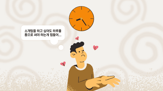 드롭샷매치 포트폴리오 - 커피팅 부담없는 50분 커피 소개팅 서비스 홍보 영상