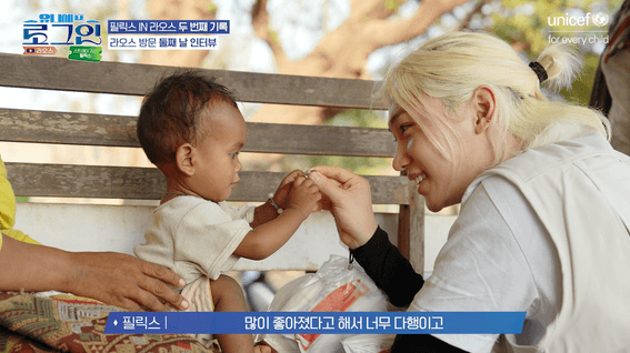 드롭샷매치 포트폴리오 - 유니세프 로그인 - 라오스 EP02 | 스트레이 키즈 필릭스편