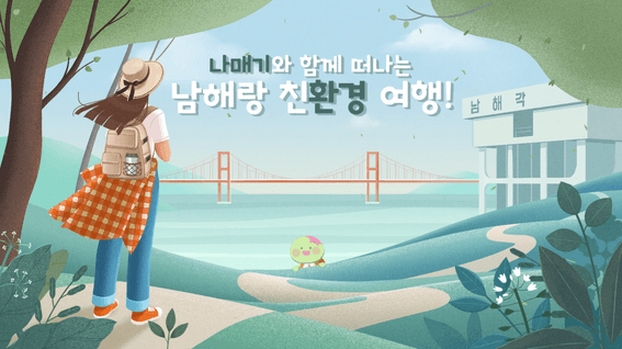 드롭샷매치 포트폴리오 - 남해관광문화재단 남해로 오시다 캄페인 홍보 영상