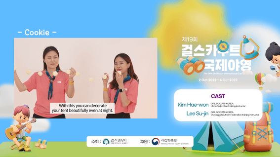 드롭샷매치 포트폴리오 - 한국걸스카우트 국제야영 백패킹 가이드 영상