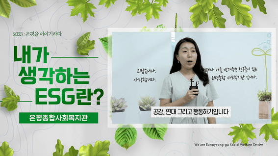 드롭샷매치 포트폴리오 - 은평구청 은평구사회복지의날 은평을이야기하다 ESG 캠페인 홍보 영상