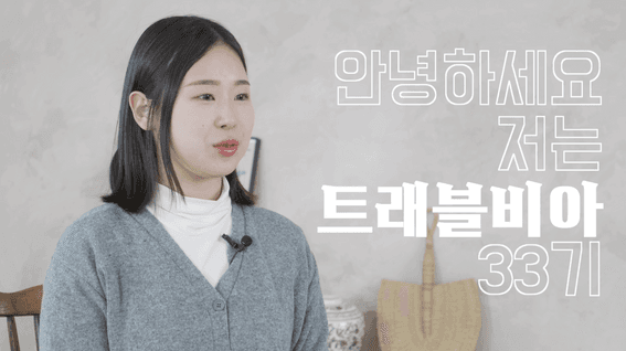 드롭샷매치 포트폴리오 - 트래블비아 유럽여행 참가자 인터뷰