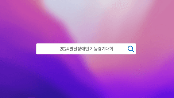 드롭샷매치 포트폴리오 - 지적발달협회 기능경기대회 모션그래픽 설명 영상
