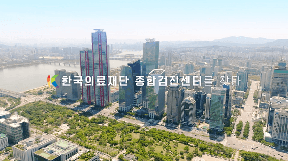 드롭샷매치 포트폴리오 - 한국의료재단 홍보영상 | 한국의료재단 종합검진센터를 찾다