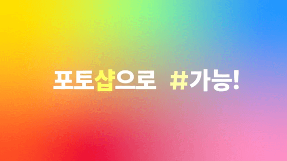 드롭샷매치 포트폴리오 - 어도비코리아 포토샵 홍보영상 | 디자인? 시작은 누구나 포토샵으로 #가능