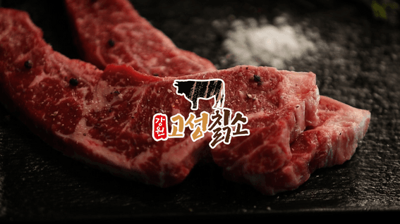 드롭샷매치 포트폴리오 - 고성군 고성칡소 금강산수해풍미 제품 홍보 영상