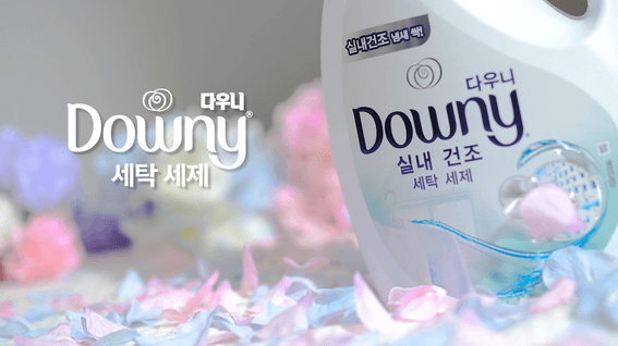 드롭샷매치 포트폴리오 - 다우니 실내건조 액체세제 홍보 영상