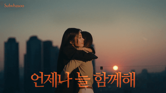 드롭샷매치 포트폴리오 - 아모레퍼시픽 설화수 CF | 언제나, 늘, 함께해