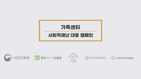 드롭샷매치 포트폴리오 - 가족센터 사회적재난 대응 캠페인