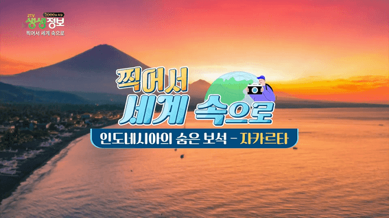 드롭샷매치 포트폴리오 - 생생정보통 | '찍어서 세계 속으로' 인도네시아 자카르타