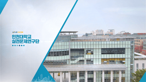 드롭샷매치 포트폴리오 - 인천대학교 실전문제연구단 소개 영상