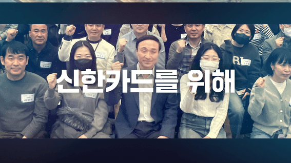 드롭샷매치 포트폴리오 - 신한카드 기업 행사 소개 영상