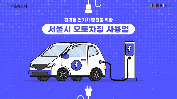 드롭샷매치 포트폴리오 - 서울특별시 전기차 자동 충전 서비스 오토차징 사용법 영상