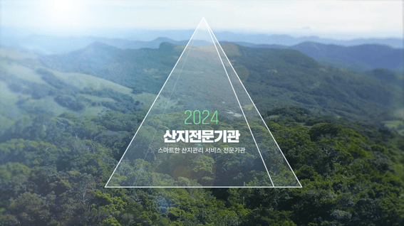 드롭샷매치 포트폴리오 - 한국산지보전협회 창립 20주년 홍보 영상