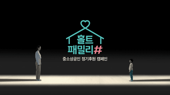 드롭샷매치 포트폴리오 - 홀트아동복지회 캠페인 홍보 영상 | 아이들의 일상을 지키는 더 큰 가족 홀트패밀리#