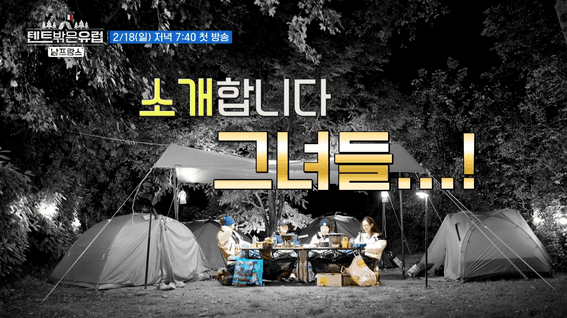 드롭샷매치 포트폴리오 - 텐트밖은유럽4 비하인드 콘텐츠