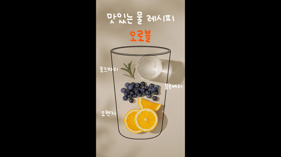 드롭샷매치 포트폴리오 - 서울시 식생활종합지원센터 맛있는 물 레시피 숏츠 영상 | 3편