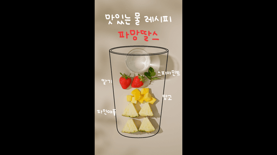 드롭샷매치 포트폴리오 - 서울시 식생활종합지원센터 맛있는 물 레시피 숏츠 영상 | 4편