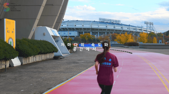 드롭샷매치 포트폴리오 - 2021 라이프플러스 JTBC 서울 마라톤 | See you next year