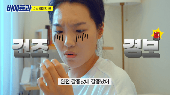 드롭샷매치 포트폴리오 - 바에로 시작하는 투명피부의 빛결, 바에효과 | 이은지편