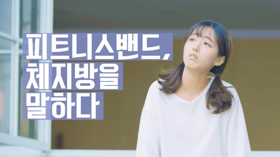 드롭샷매치 포트폴리오 - 인바디밴드2 홍보영상 | 체지방을 말하다
