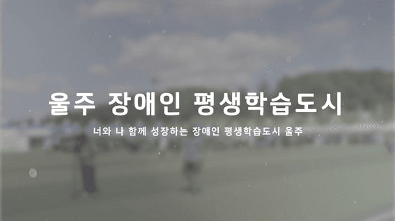 드롭샷매치 포트폴리오 - 장애인평생학습도시 연간 프로젝트 사업 성과보고영상