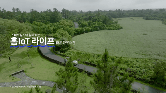 드롭샷매치 포트폴리오 - 삼성 스마트싱스와 함께하는 홈 IoT 라이프 홍보영상 | 타운하우스편