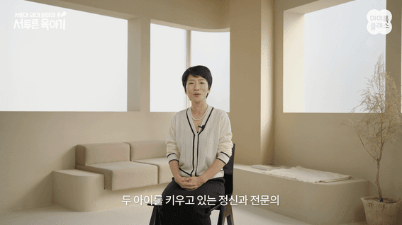 드롭샷매치 포트폴리오 - 마미톡 클래스 홍보영상 | 서울대 의대 엄마의 서투른 육아기