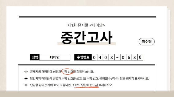 드롭샷매치 포트폴리오 - 뮤지컬 데미안 중간고사 웹예능 영상