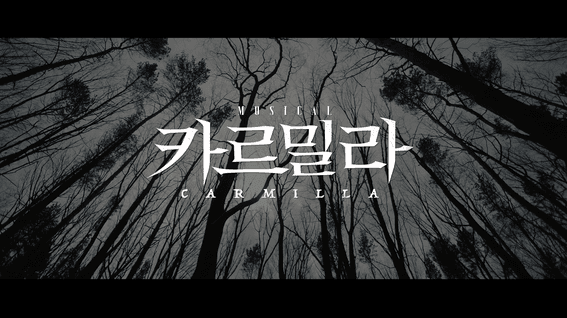 드롭샷매치 포트폴리오 - 뮤지컬 카르밀라 홍보 영상