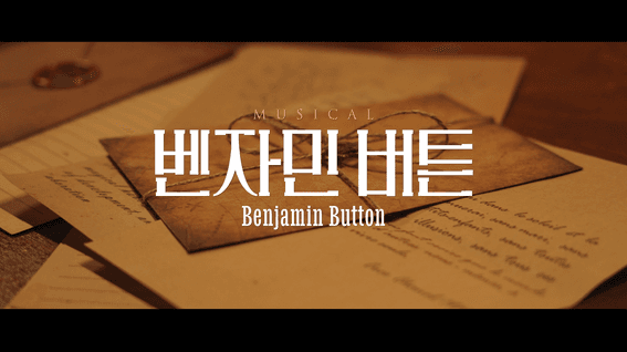 드롭샷매치 포트폴리오 - 뮤지컬 벤자민버튼 홍보 영상