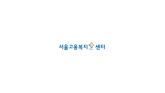 드롭샷매치 포트폴리오 - 서울고용복지플러스센터 태어난김에 고용센터 일주 행사 스케치 영상
