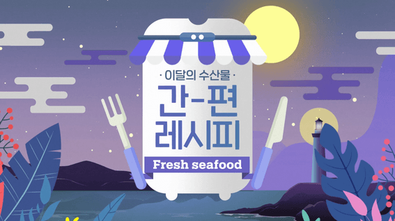 드롭샷매치 포트폴리오 - 어식백세 에어프라이어 간편 레시피 영상