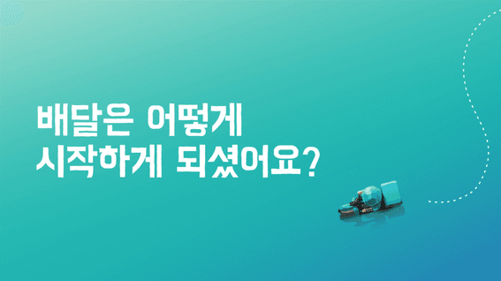드롭샷매치 포트폴리오 - 배달의민족 성공 사례 콘텐츠 영상