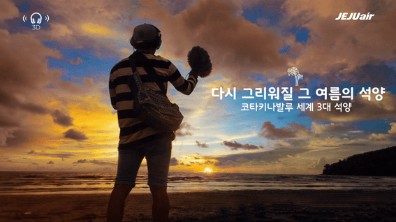 드롭샷매치 포트폴리오 - 제주항공 신규취항 홍보영상