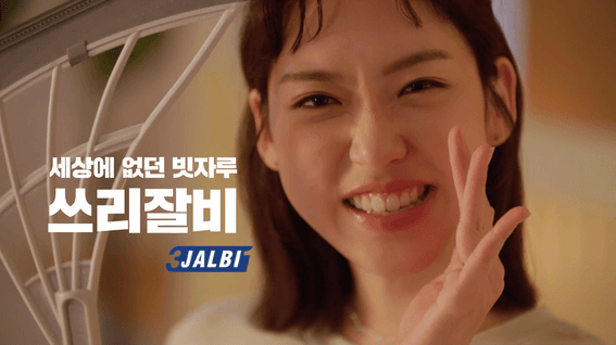 드롭샷매치 포트폴리오 - 큐어라이프 쓰리잘비 빗자루 제품 홍보 영상