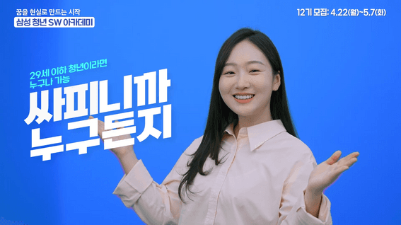 드롭샷매치 포트폴리오 - 삼성 청년 SW 아카데미 12기 모집 홍보 영상 | SSAFY IS POSSIBLE