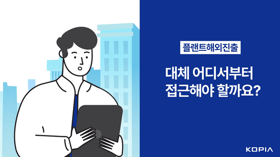 드롭샷매치 포트폴리오 - 한국플랜트해외진출 플랫폼 KOPIA 홍보영상