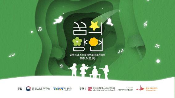 드롭샷매치 포트폴리오 - 꿈의오케스트라 정선 피크닉 콘서트 행사 스케치