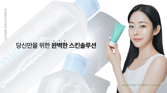 드롭샷매치 포트폴리오 - 일루미엘 화장품 브랜드 홍보 영상
