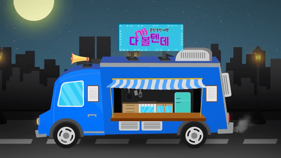 드롭샷매치 포트폴리오 - 춘천 원도심 핵점포 투어 웹예능 | 양배차편