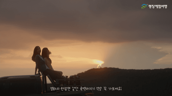 드롭샷매치 포트폴리오 - 평창군 감성 여행 홍보영상