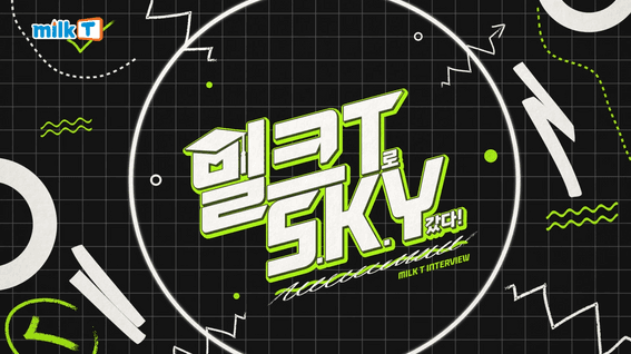 드롭샷매치 포트폴리오 - 밀크T 서울대&고려대 합격자 인터뷰 영상