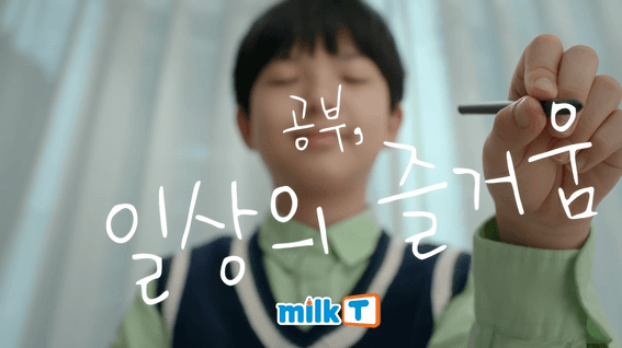 드롭샷매치 포트폴리오 - 천재교과서 밀크T 브랜딩 영상