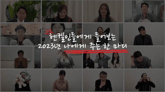 드롭샷매치 포트폴리오 - 헨켈코리아 사내 연말 행사용 유튜브 콘텐츠 영상