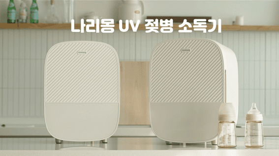 드롭샷매치 포트폴리오 - 나리몽 UV 젖병 소독기 제품 홍보 영상