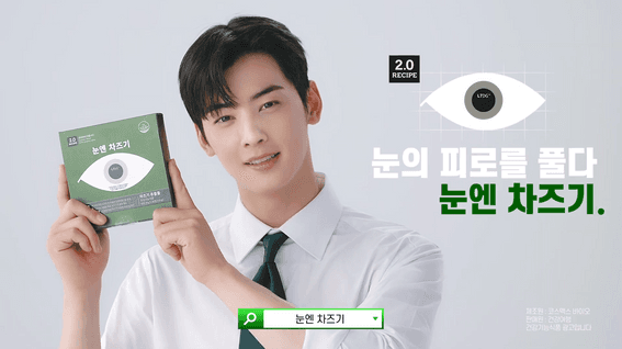 드롭샷매치 포트폴리오 - 코스매틱 눈엔 차즈기 제품 TVC 홍보 영상