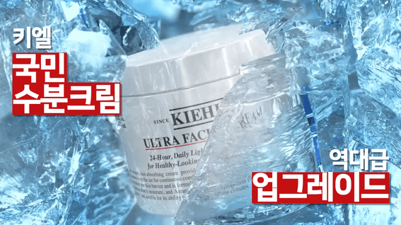 드롭샷매치 포트폴리오 - 키엘 울트라 훼이셜 크림 광고 영상