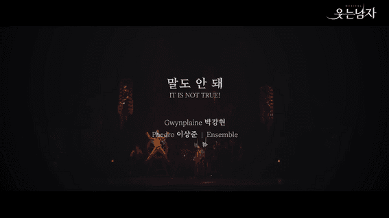 드롭샷매치 포트폴리오 - 뮤지컬 웃는남자 공연 영상 | 말도 안 돼 - 박강현&이상준