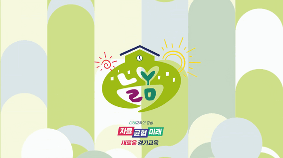 드롭샷매치 포트폴리오 - 경기도교육청 늘봄학교 캠페인 영상